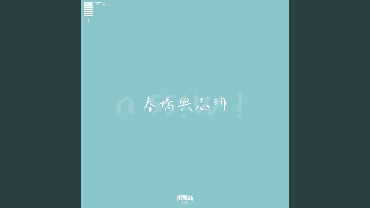 在 YouTube 上觀看「春娇与志明」 在 YouTube 上觀看「春娇与志明」
