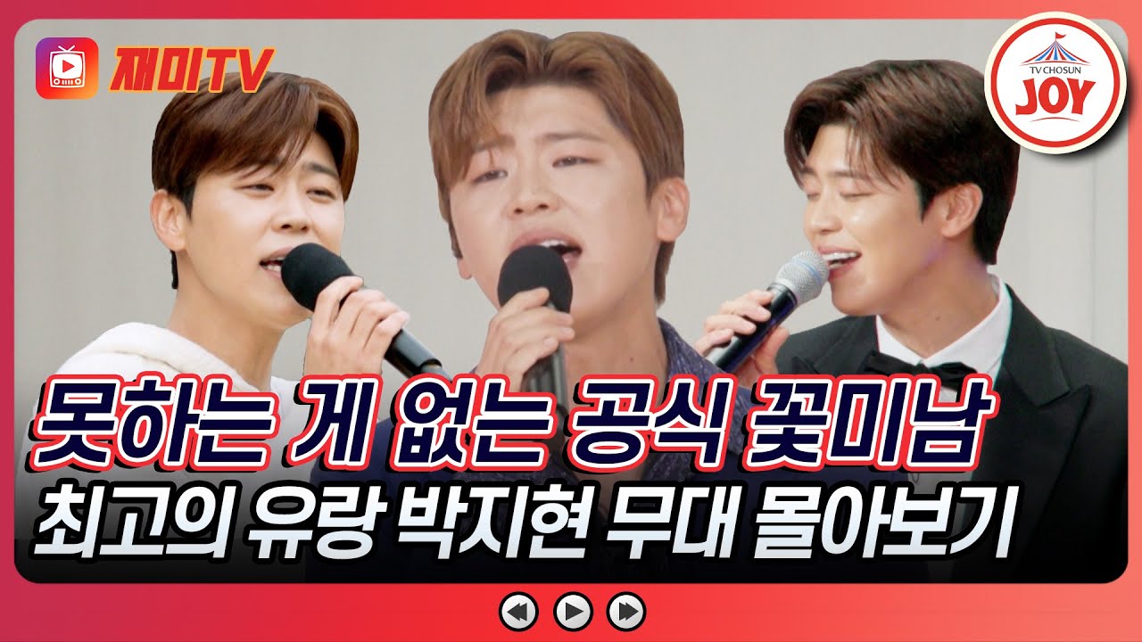 [#트랄랄라유랑단] 요리, 노래, 얼굴 모두 척하면 척, 여심 저격까지 제대로💘 다재다능 대표 꽃미남 박지현의 트랑단 무대 몰아보기♬ (TV CHOSUN 250214 방송)