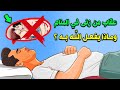 عقاب الله لمن رأى فى منامه انه فعل الفاحشة وزنـ ـى وماذا يحدث لجسده فى تلك اللحظة سبحان الله عقاب الله لمن رأى فى منامه انه فعل الفاحشة وزنـ ـى وماذا يحدث لجسده فى تلك اللحظة سبحان الله