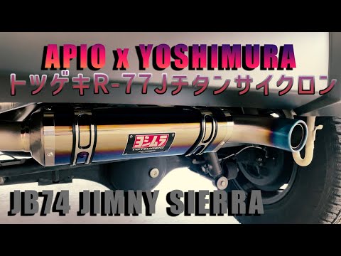 ヨシムラマフラー トツゲキR-77J チタンサイクロン（JB64用） hqdefault.jpg