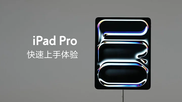 M4 iPad Pro & iPad Air 快速上手：Pencil 也有 Pro 了 - 天天要闻