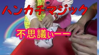 ハンカチマジックやってみた
