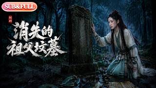 【全集FULL】《消失的祖父坟墓》| AI短剧 | ENG SUB #薄荷听书 #cdrama #latest #热门短剧 #都市 #重生 #逆袭 #现代 #甜宠
