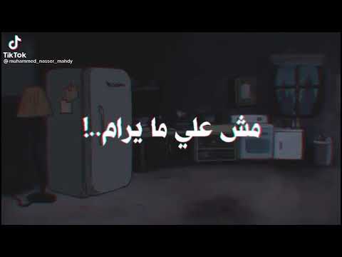 لا لا مش على مايرام