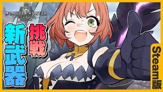 【MHW:IB/steam】ミラボ討伐おつかれ。新武器試してみる！！チルモンハン【本間ひまわり/にじさんじ】