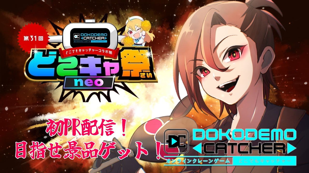【#どこキャ祭Neo 】PR配信！　どこでもキャッチャーコラボ祭Neoに挑戦！【天稔 紅兵/新人Vtuber】