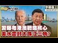 習曝粵港澳戰略核心 美水雷封大珠江三角？ 新聞大白話 20220701 (字幕版)