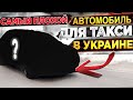 САМЫЙ ПЛОХОЙ АВТОМОБИЛЬ ТАКСИ В УКРАИНЕ//СМЕНА В ЭКОНОМЕ