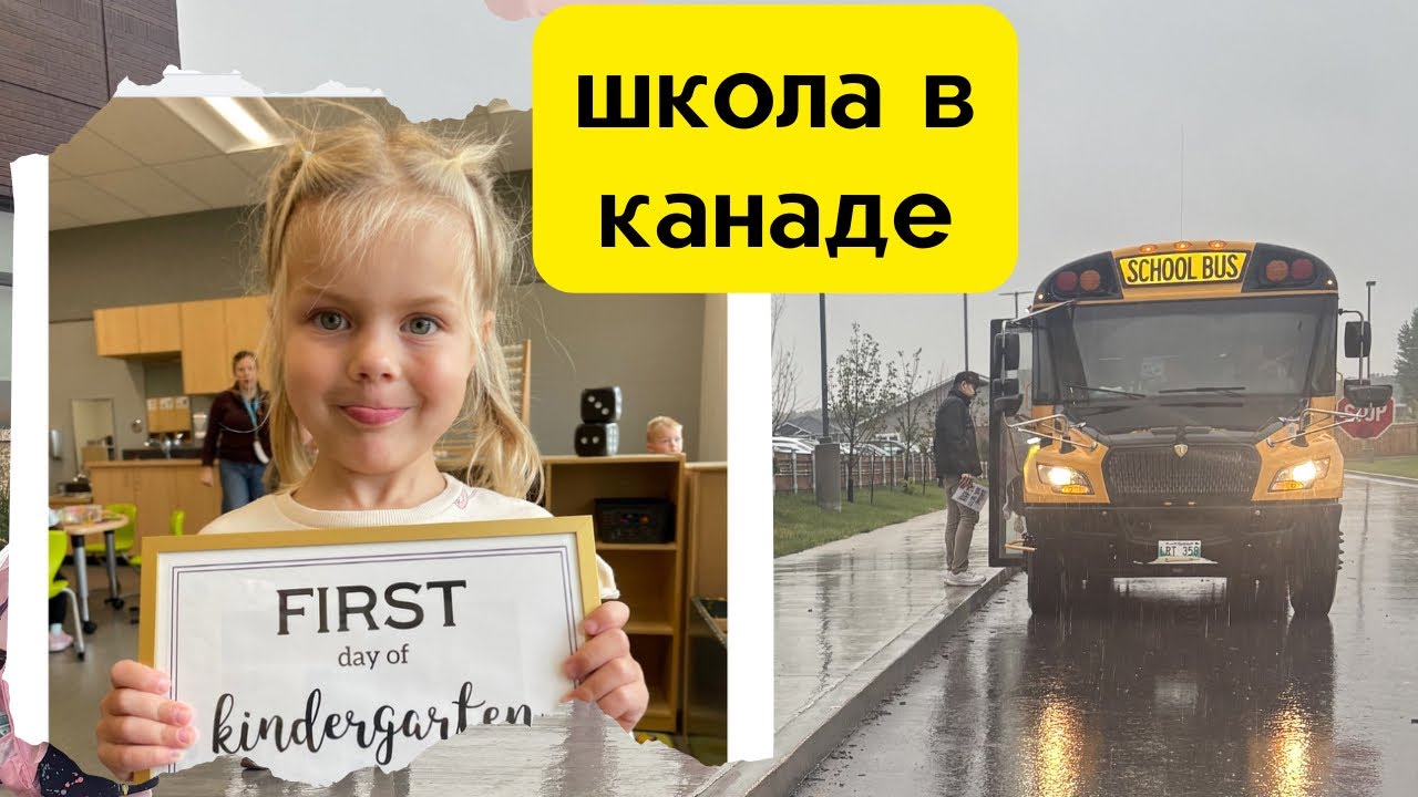 Канадская школа и kindergarten глазами ребёнка