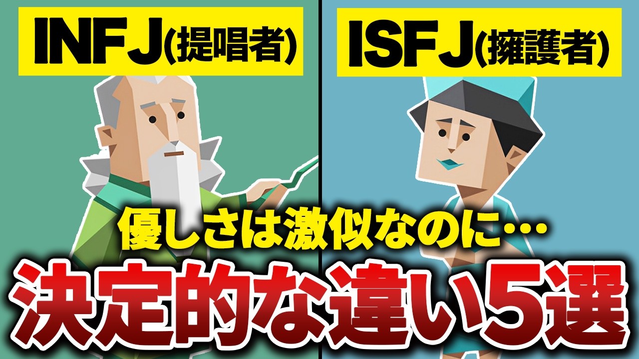 【一緒にするなキケン】INFJとISFJの『人付き合いのルール』が違いすぎる件・・・【MBTI】