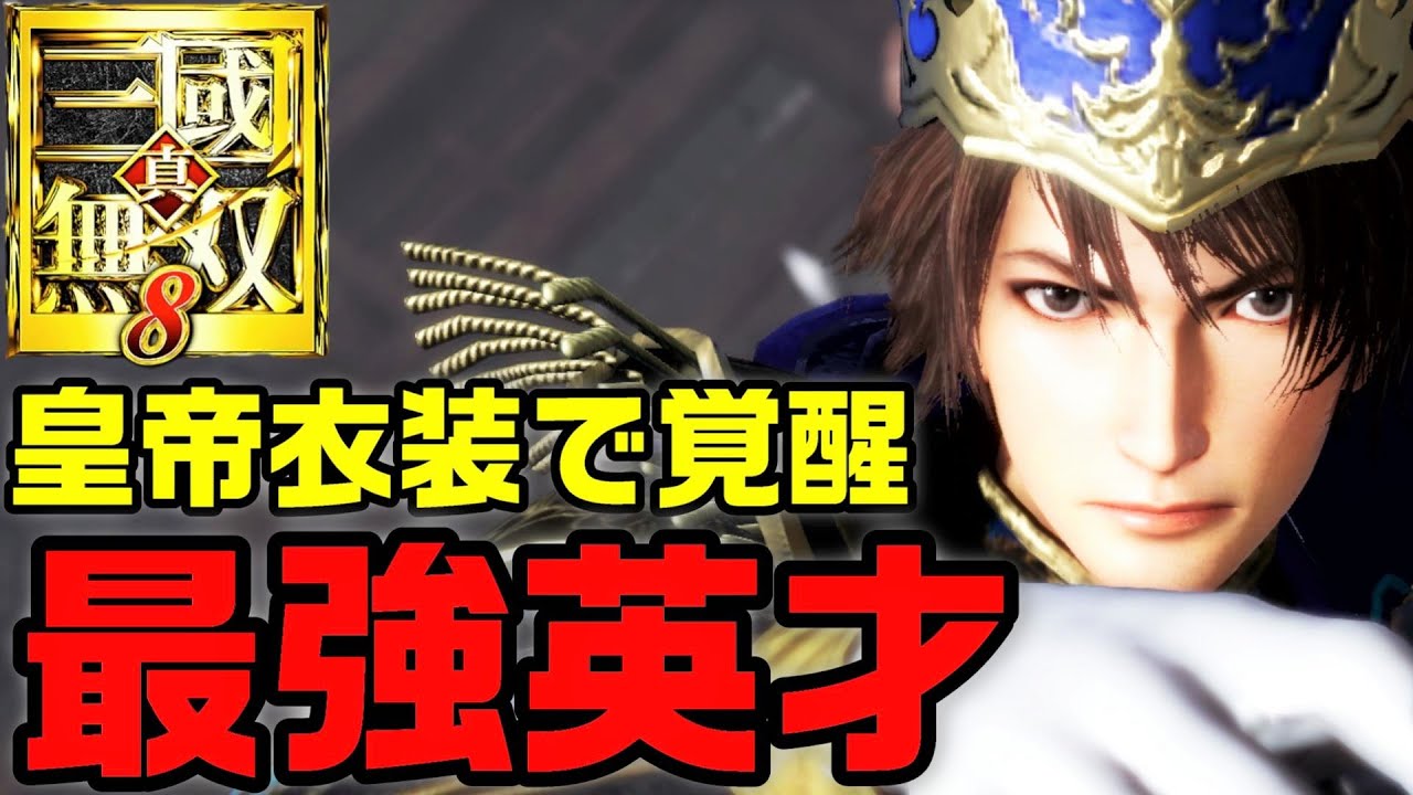 無双8エンパでの李典メイン武器の月牙鏟を極めたら最強【真