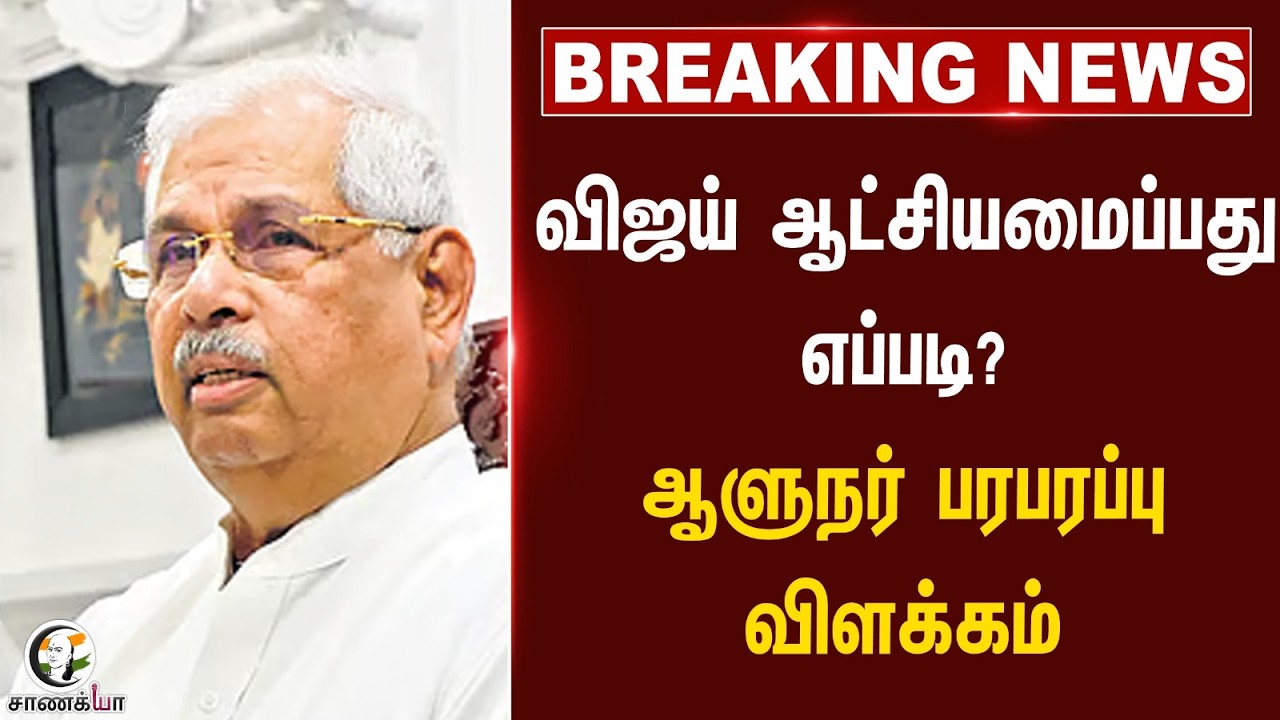 ⁣#breakingnews : Vijay ஆட்சியமைப்பது எப்படி? ஆளுநர் பரபரப்பு விளக்கம் | TVK