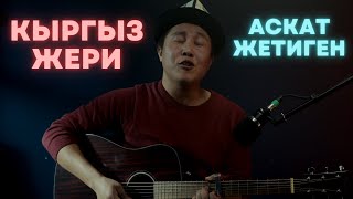 Аскат Жетиген - Кыргыз жери