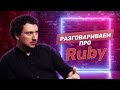 Стоит ли выбирать язык программирования Ruby?