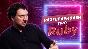 Стоит ли выбирать язык программирования Ruby?