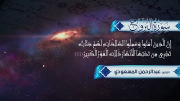 32 تلاوة هادئة خاشعة   سورة البروج   القارئ عبدالرحمن المسعودي