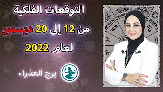 شيرين ناصف | توقعات برج العذراء من 12 ل 20 ديسمبر كانون الاول 2022 قراءة عامة وايام حظك هذه الفترة