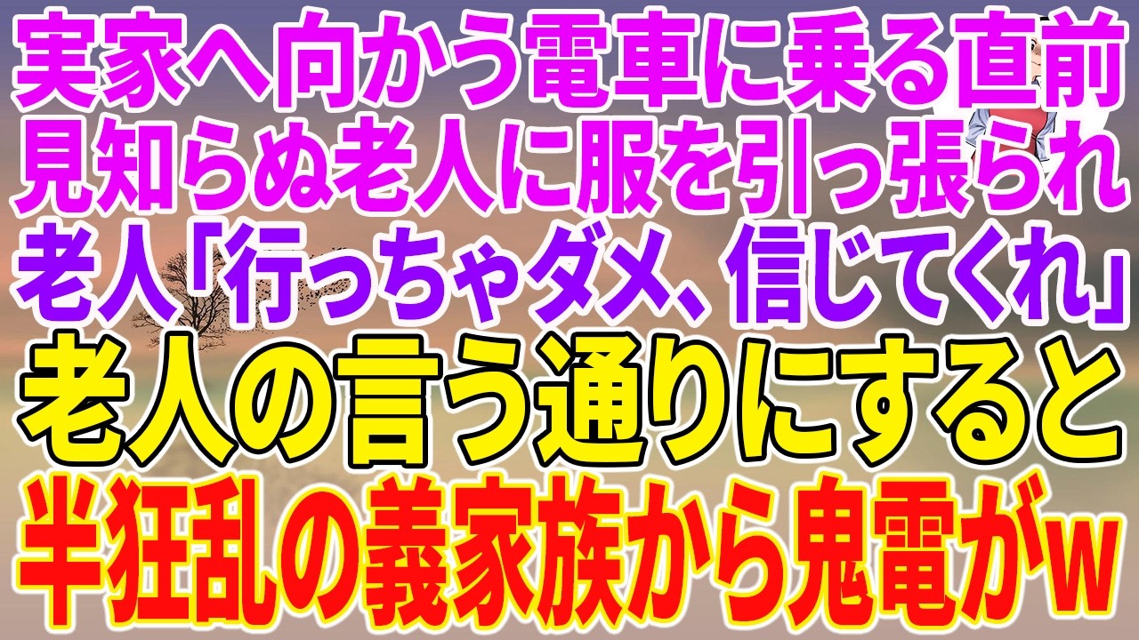 駅で電車を待っていた時、見知らぬ老人に突然服を掴まれた。「あんたは騙されている。何もかも嘘だ」と。その言葉を信じたくなかった。でも、彼が言う通り、私は妹のリナに呼び出されて実家へ向かっていた。リナが「家を売りたい」と言い出したのは、私が会社のお金を使い込んだという噂を聞いたからだという。そんな事実はない。それなのに、夫の高典はなぜかリナに家を売るよう勧めていた。そして、私が留守の間に、会社の...