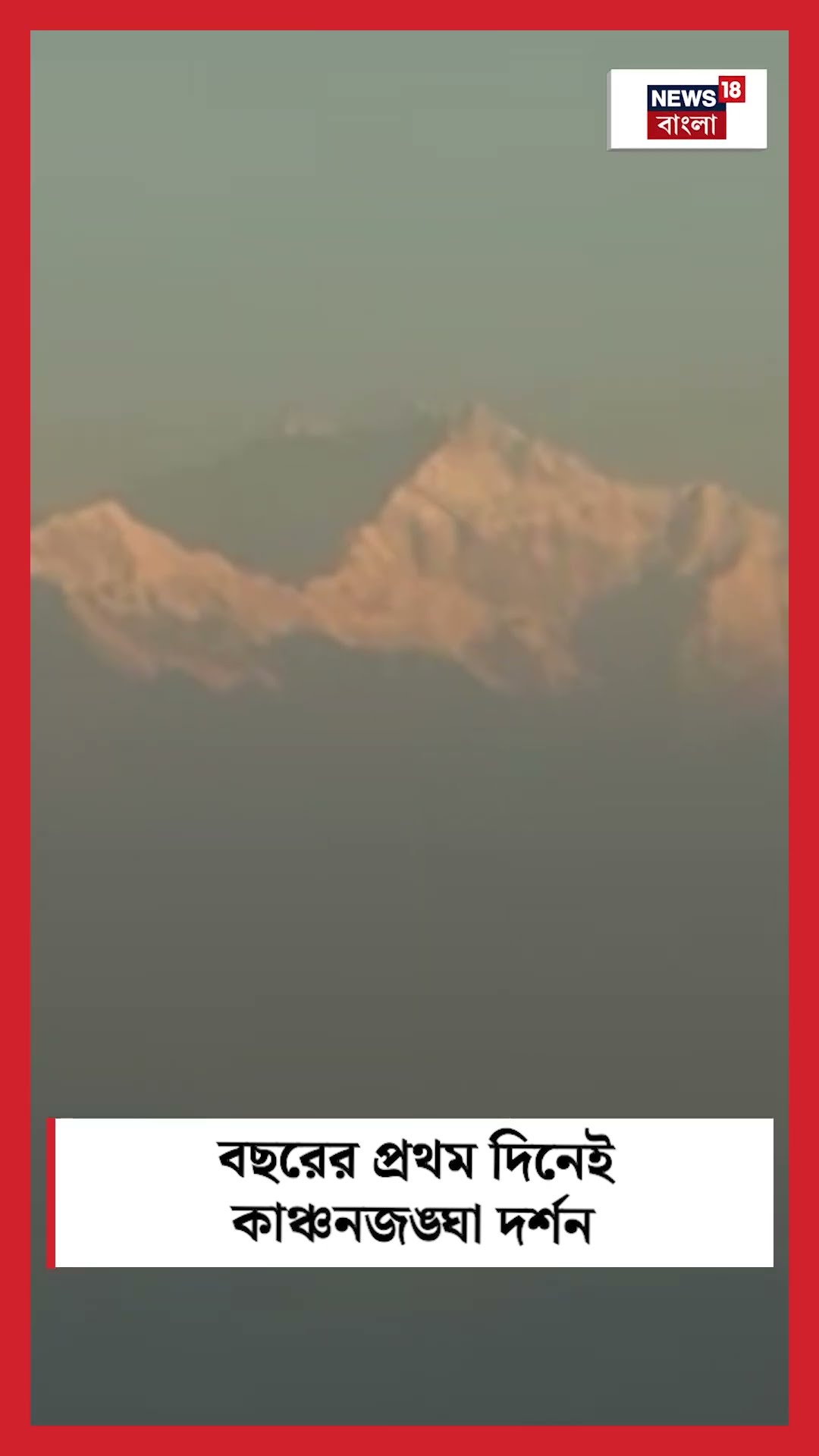 New Year এর প্রথম দিনেই Kangchenjunga দর্শন | North Bengal Weather | Bangla News | #shorts