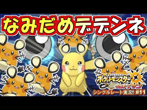 ポケモンusum なみだめデデンネが強すぎてピカ様涙目ｗｗｗｗ ポケモンウルトラサン ムーン対戦実況 11 シングルレート対戦実況 Youtube