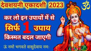 कर लो सिर्फ एक उपाय, किस्मत बदल जाएगी,देवशयनी एकादशी व्रत 2023, Dev Sayani ekadashi ke upay 