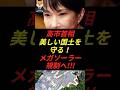 【高市首相】美しい日本の国土を守る為、メガソーラー規制へ‼︎‼︎