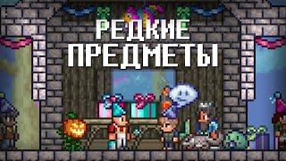 ВСЕ САМЫЕ РЕДКИЕ ПРЕДМЕТЫ В Террарии 1.4.4