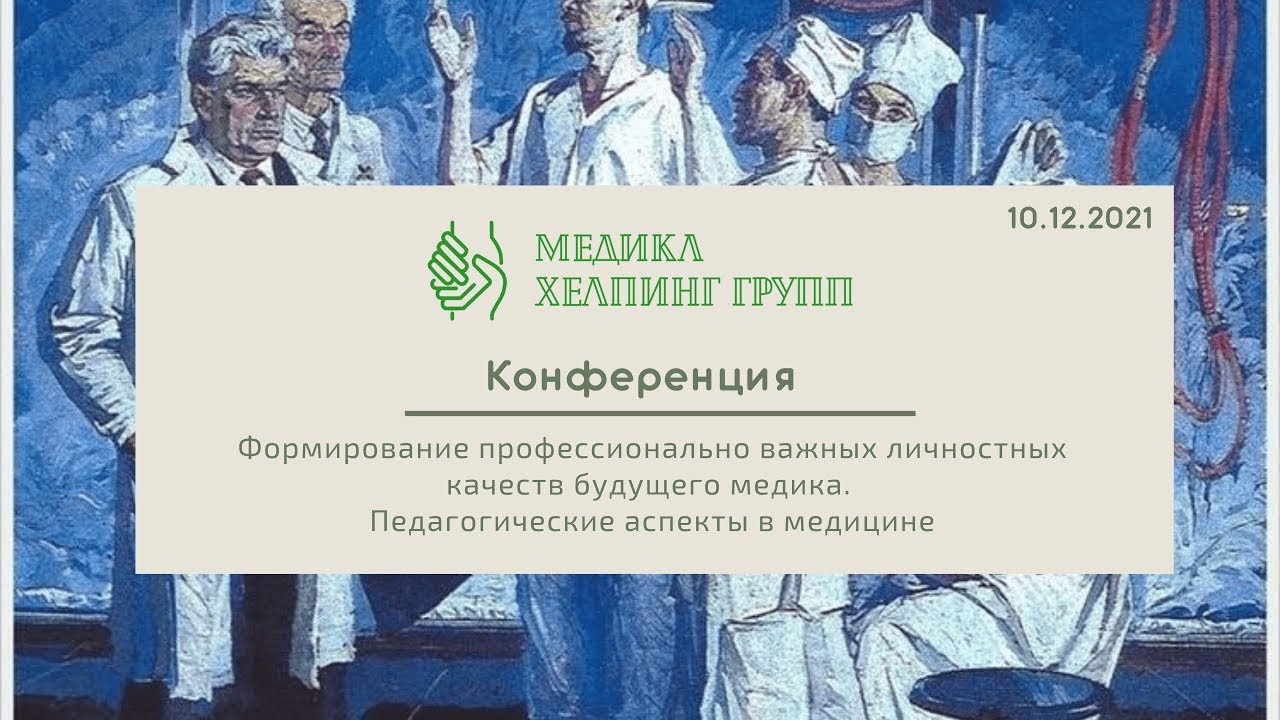 Конференция на тему "Формирование профессионально важных личностных качеств будущего медика"