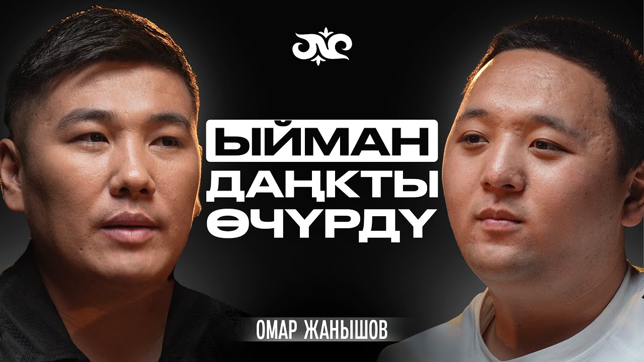 Ырчы болуш үчүн ичип-чегиш керекпи? | Омар Жанышов | Накта Подкаст