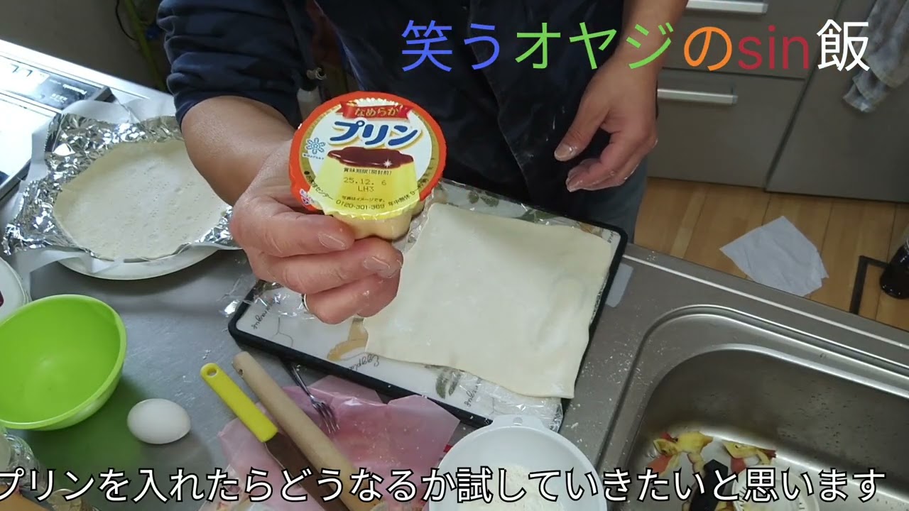 【子供大好きアップルパイ】笑うオヤジのsin飯