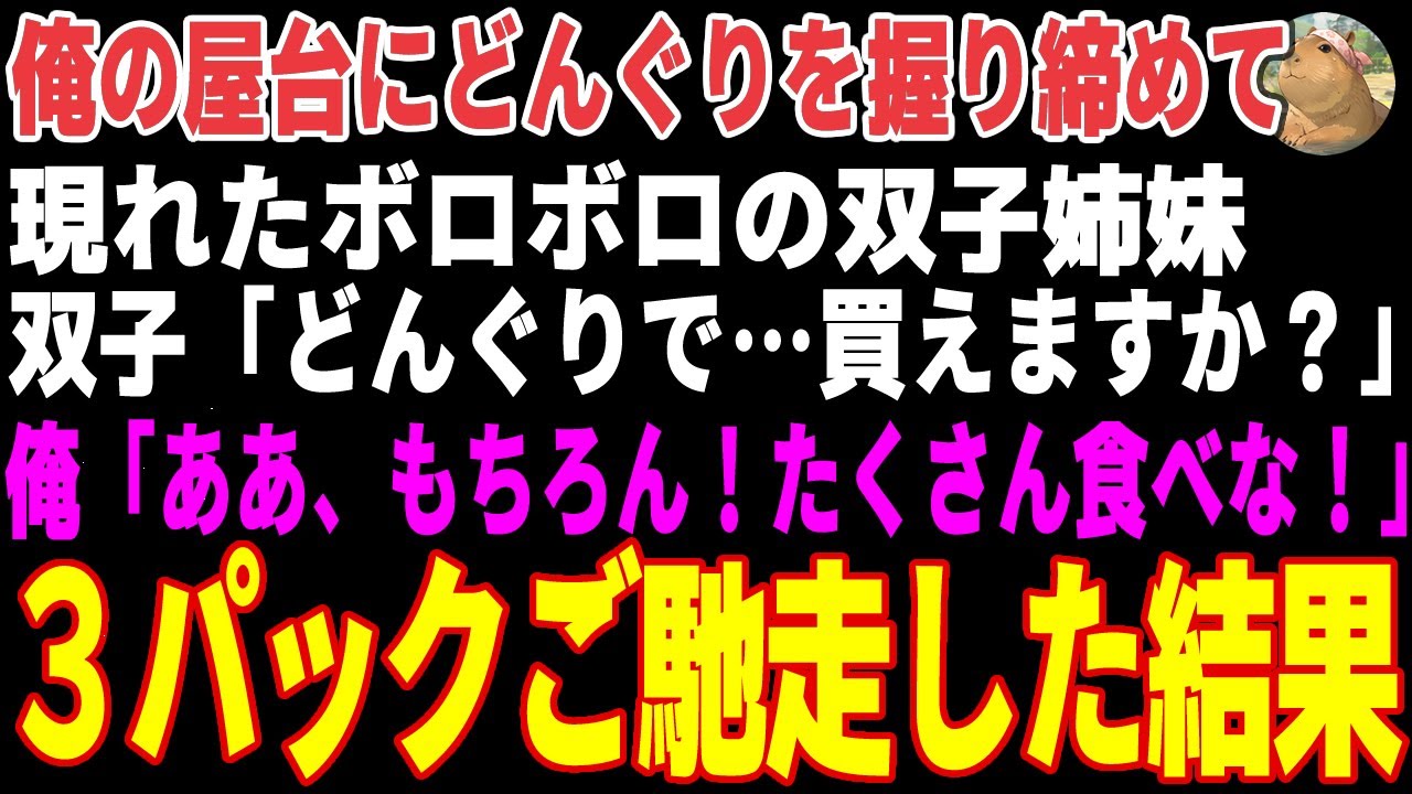 【感動する話】俺の屋台にどんぐりを握り締めて現れたボロボロの双子「どんぐりで…買えますか？」→俺「ああ、もちろん！」３パックをご馳走した結果【朗読・スカッと】