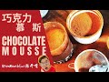 巧克力慕斯 Chocolate Mousse (Coconut Milk/椰奶) - no gelatin