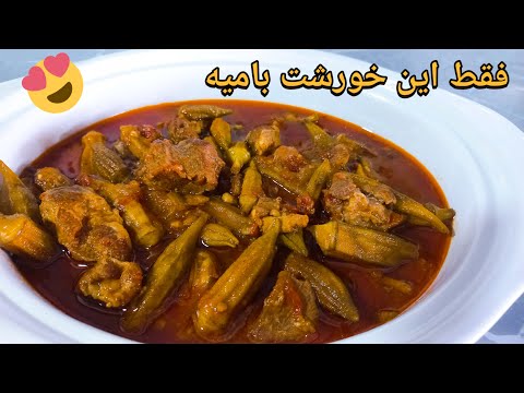 طرز تهیه خورشت بامیه با گوشت گوسفندی فقط با این روش بپز از خوردنش سیر نمیشی