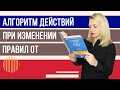 ИЗМЕНЕНИЯ в правилах по охране труда | ПОРЯДОК действий