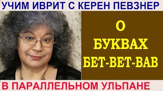 картинка: О буквах бет-вет-вав