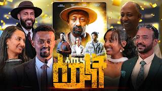 በጉጉት ሲጠበቅ የነበረው 'ሰውነት' ተከታታይ ድራማ በይፋ ተመረቀ!! screenshot 3