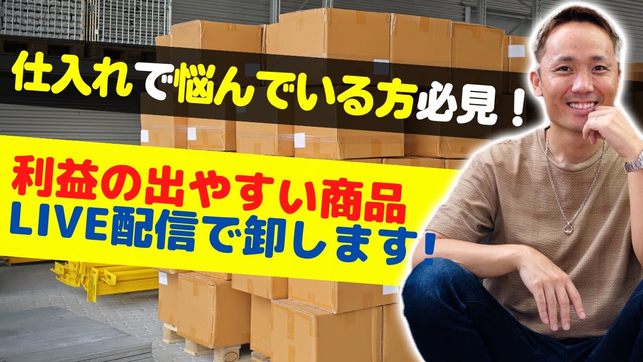 せどり用商品を卸します！