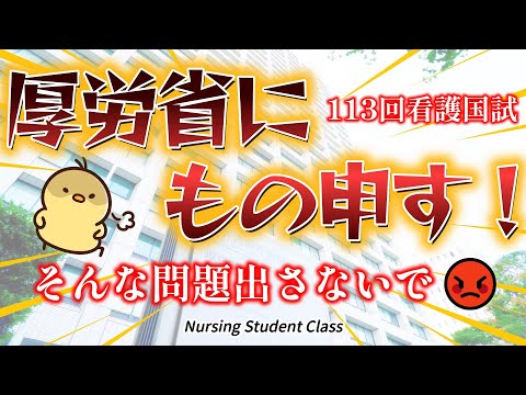 それって国試問題としてどうなの？ 厚労省への不満をぶちまけます！ 第113回看護師国家試験