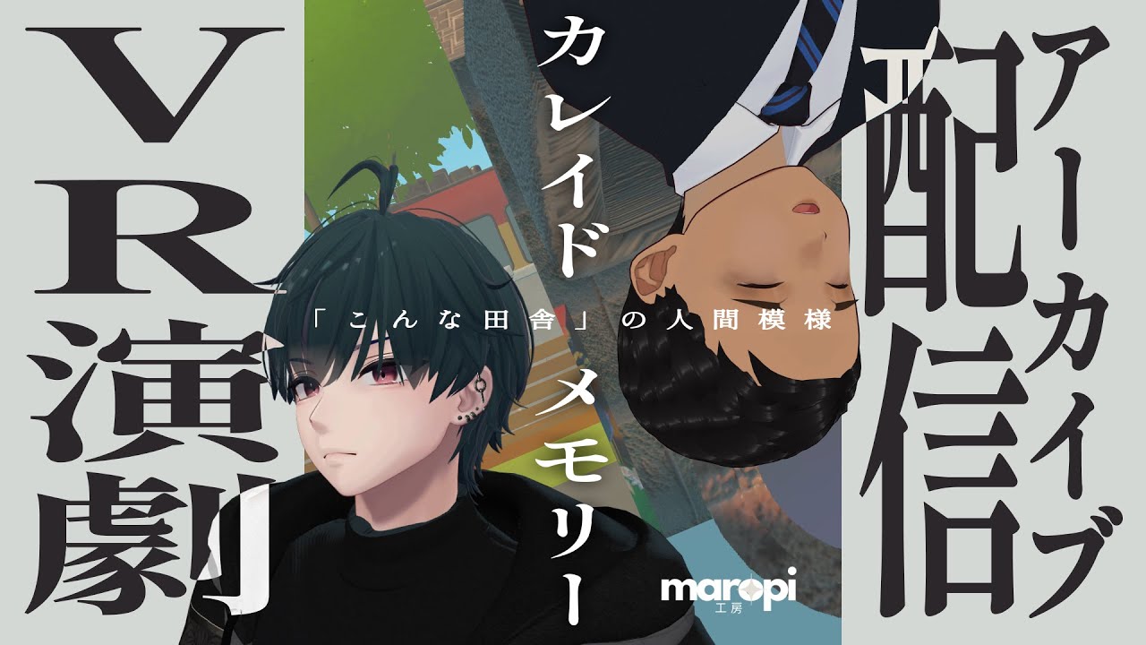 配信画面、vr演劇