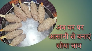 सोया चाप स्टिक घर पर बनाने का आसान तरीका।Easy way to make soya chaap sticks at home.