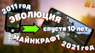 ЭВОЛЮЦИЯ МАЙНКРАФТ ПЕ 0.1.0-0.5.0|MINECRAFT PE