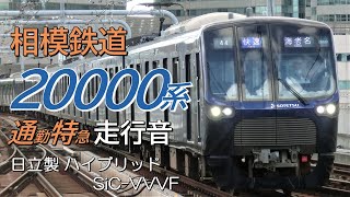 日立ハイブリッドSiC 相鉄20000系 いずみ野線通勤特急走行音 湘南台→横浜