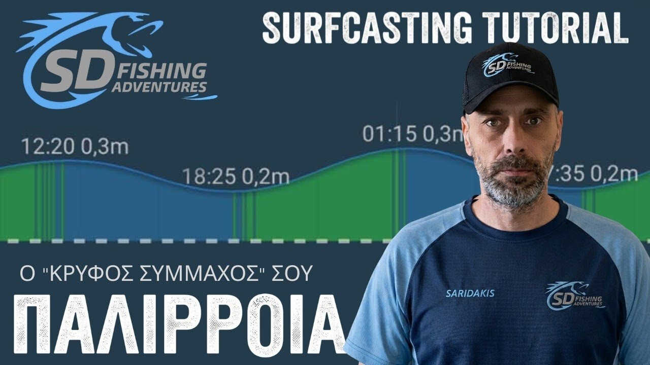 #ΠΑΛΙΡΡΟΙΑ & #ΨΑΡΕΜΑ - #TIDES & #FISHING - SD FISHING ADVENTURES