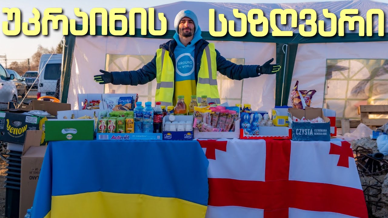 როგორ გავაბედნიერეთ 10 000 მდე უკრაინელი ლტოლვილი ბავშვი პოლონეთი-უკრაინის საზღვარზე