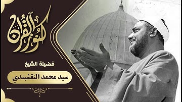 سورة مريم وكانك تسمعها لاول مرة باسلوب الشيخ النقشبندى