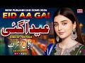 Eid Aa Gai Beautiful Eid Song 2026 New Punjabi Eid Song Eid Special Song Iqbal Ashraf Eid Aa Gai Beautiful Eid Song 2026 New Punjabi Eid Song Eid Special Song Iqbal Ashraf