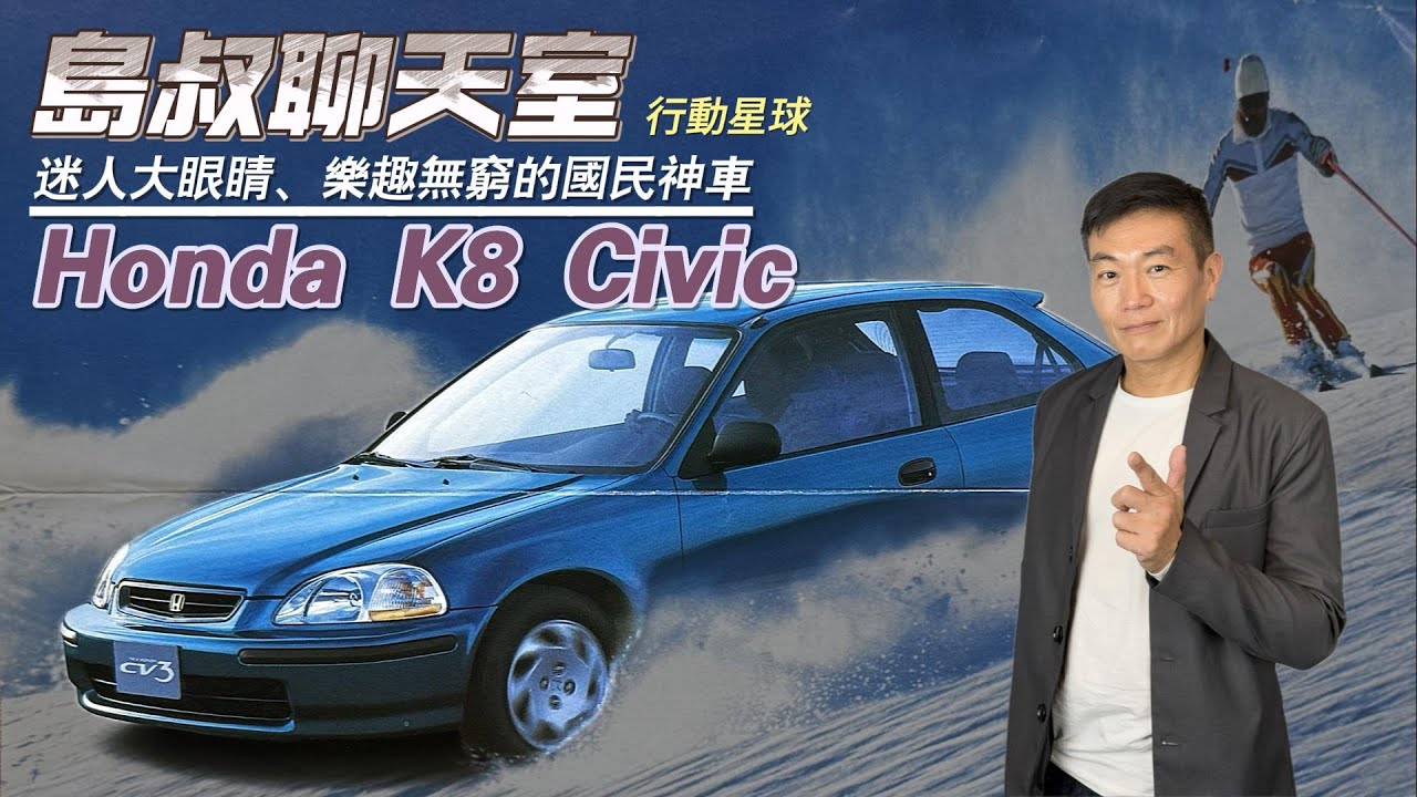 有著迷人大眼睛的國民神車　Honda K8 Civic樂趣無窮榮登當代傳奇｜島叔聊天室EP40