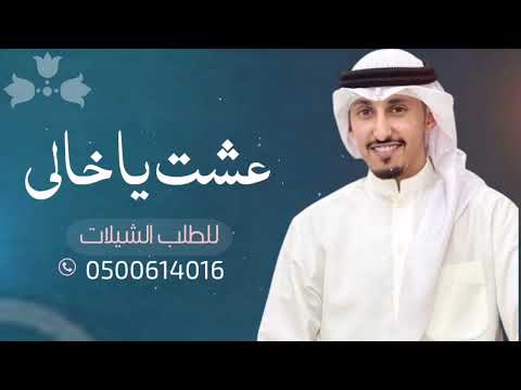 عشت ياخالي يا حزامي وراس مالي فهد العيباني 2024 كلمات الشاعر عابد القحطاني