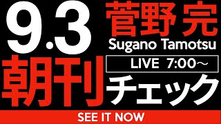 菅野完の配信のサムネイル画像