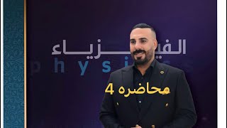 المحاضرة الرابعة الفصل السابع احيائي مؤيد سليم الدورة الالكترونية